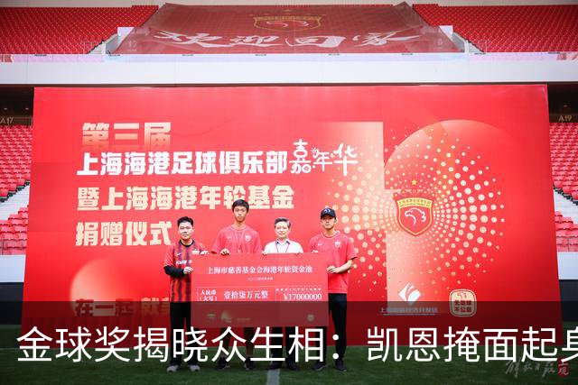 金球奖揭晓众生相：凯恩掩面起身，亚马尔半起身，姆巴佩坐着没动