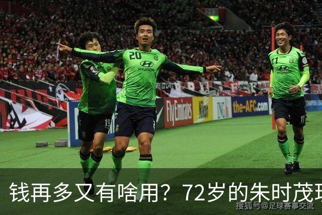 钱再多又有啥用？72岁的朱时茂现状曝光，给所有男明星提了个醒