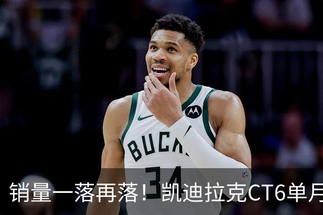 销量一落再落！凯迪拉克CT6单月仅卖出62台，大降价也没人要了？