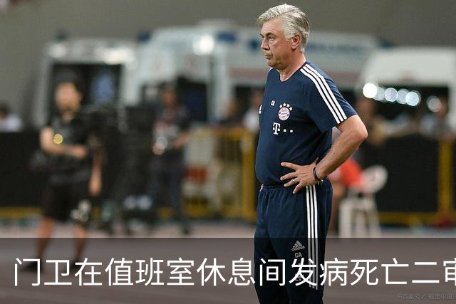 门卫在值班室休息间发病死亡二审不认工伤，检察机关抗诉后改判
