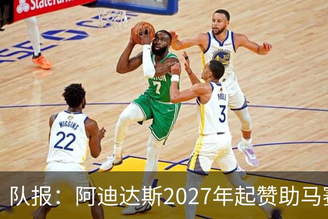 队报：阿迪达斯2027年起赞助马赛，年付最高3500万欧