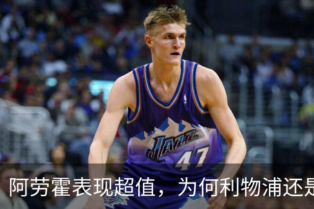 阿劳霍表现超值，为何利物浦还是不愿花5500万买断他？