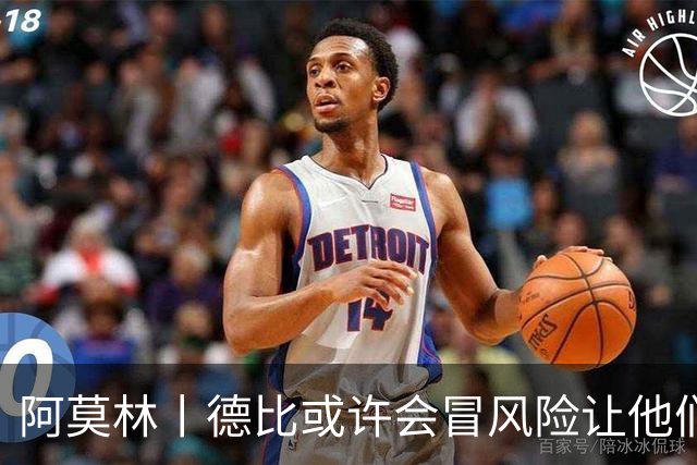 阿莫林丨德比或许会冒风险让他们出场