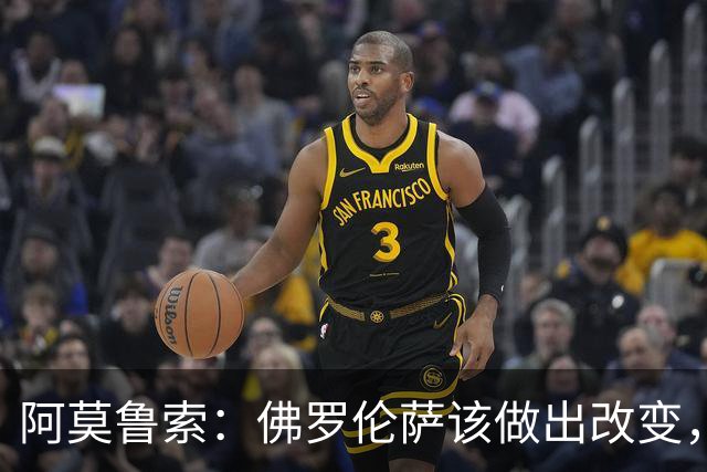 阿莫鲁索：佛罗伦萨该做出改变，瓦诺利所做的换人没有意义