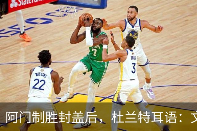 阿门制胜封盖后，杜兰特耳语：文班咋回事啊？