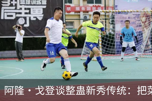 阿隆·戈登谈整蛊新秀传统：把菜鸟车给拖到别处 他以为被偷了