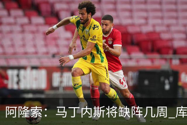 阿隆索：马丁内斯将缺阵几周 库尔图瓦说彭德斯与他有相似之处
