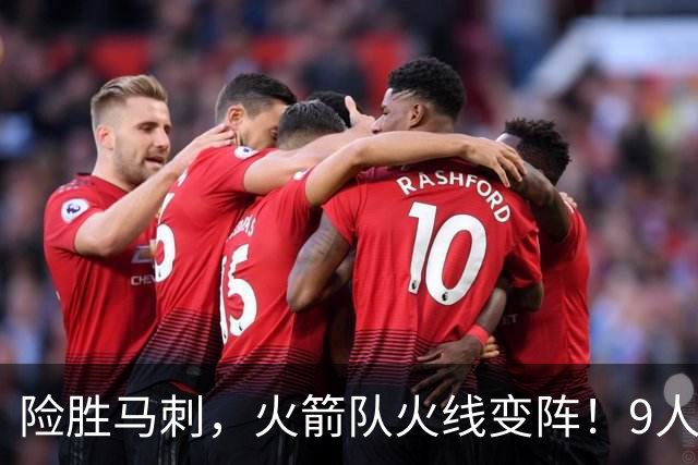 险胜马刺，火箭队火线变阵！9人轮换上线，老将中锋首秀，替补射手伤缺