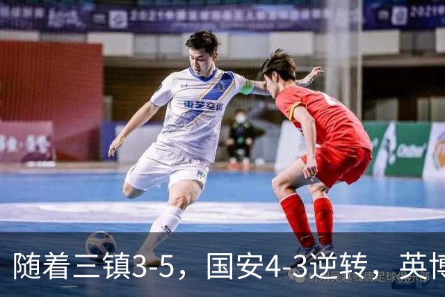 随着三镇3-5，国安4-3逆转，英博1-0蓉城，中超最新积分榜出炉！
