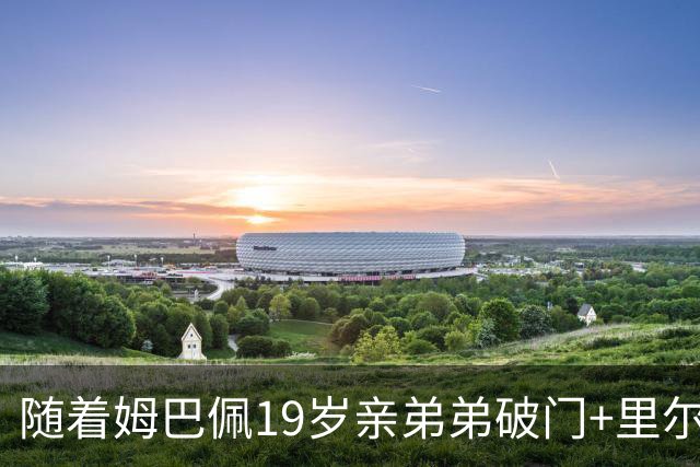 随着姆巴佩19岁亲弟弟破门+里尔1-1，法甲最新积分榜出炉