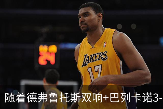 随着德弗鲁托斯双响+巴列卡诺3-0塞尔塔，西甲最新积分榜出炉