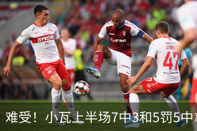 难受！小瓦上半场7中3&5罚5中拿到11分3助 但被猛龙锋线造7个失误