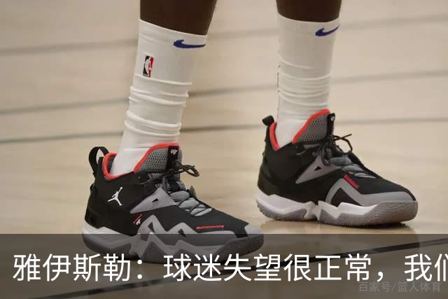 雅伊斯勒：球迷失望很正常，我们必须用表现回应期待
