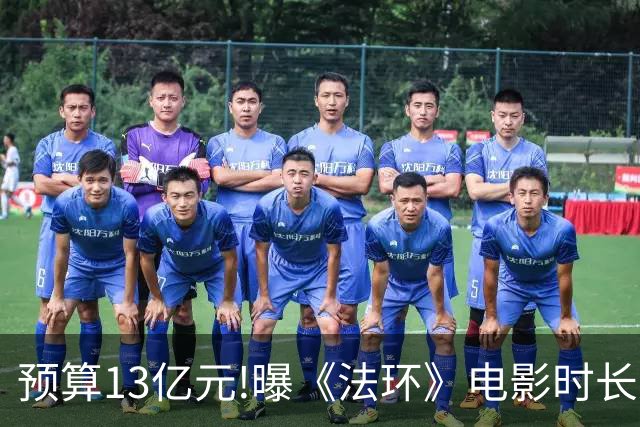 预算13亿元!曝《法环》电影时长近3小时:这把憋尿局