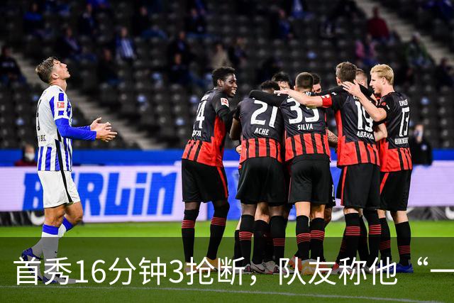 首秀16分钟3抢断，队友称他“一上场就点燃了比赛”