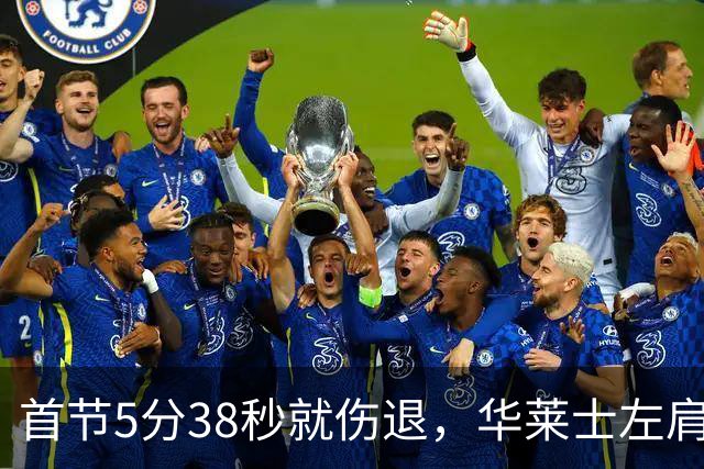 首节5分38秒就伤退，华莱士左肩被撞后没再回来