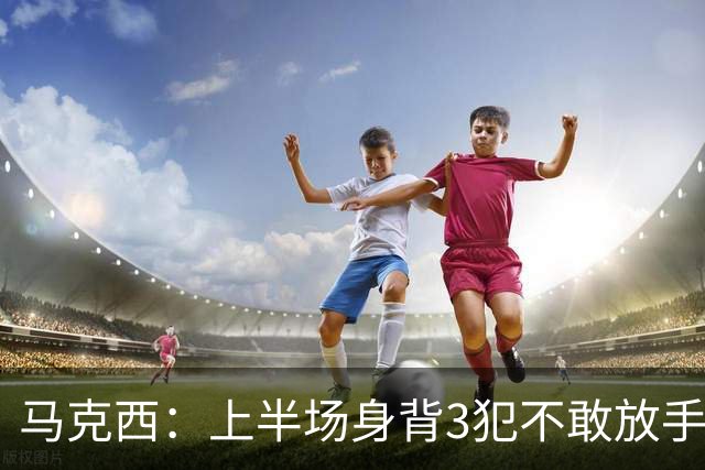 马克西：上半场身背3犯不敢放手防坎宁安 下半场终于能更积极