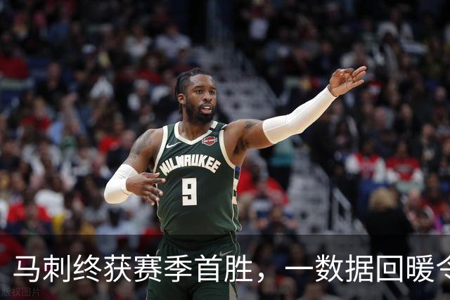 马刺终获赛季首胜，一数据回暖令人欣喜，三后卫打法优缺点明显