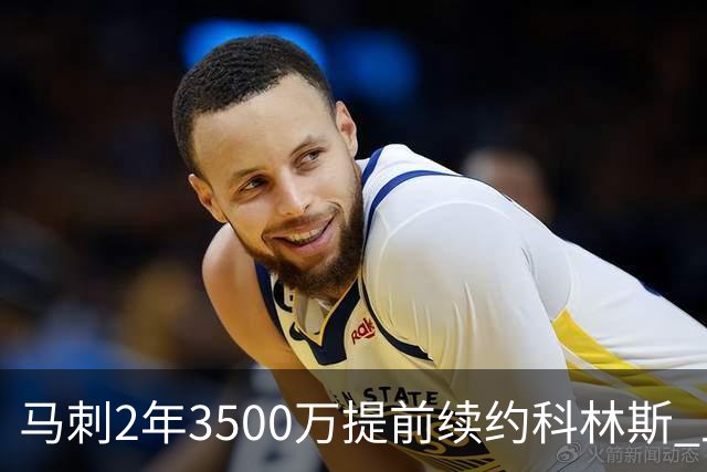 马刺2年3500万提前续约科林斯 上赛季多项新高