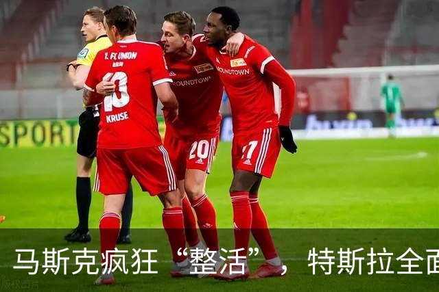 马斯克疯狂“整活”，特斯拉全面“跳票”