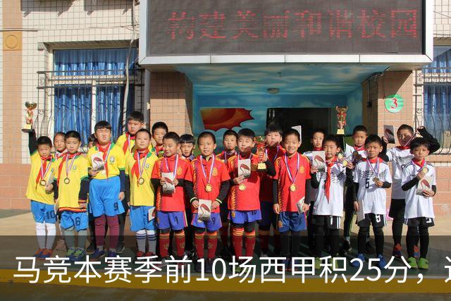 马竞本赛季前10场西甲积25分，追平队史同期第三高纪录