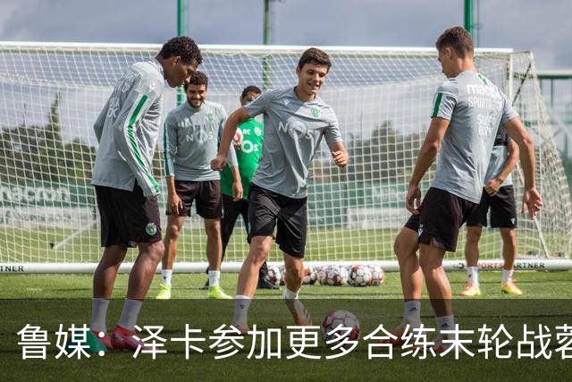 鲁媒：泽卡参加更多合练末轮战蓉城有望出场，依木兰伤势无碍