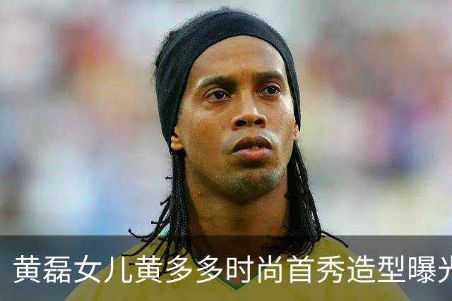 黄磊女儿黄多多时尚首秀造型曝光！一袭红裙清冷文艺，完全复刻妈妈气质