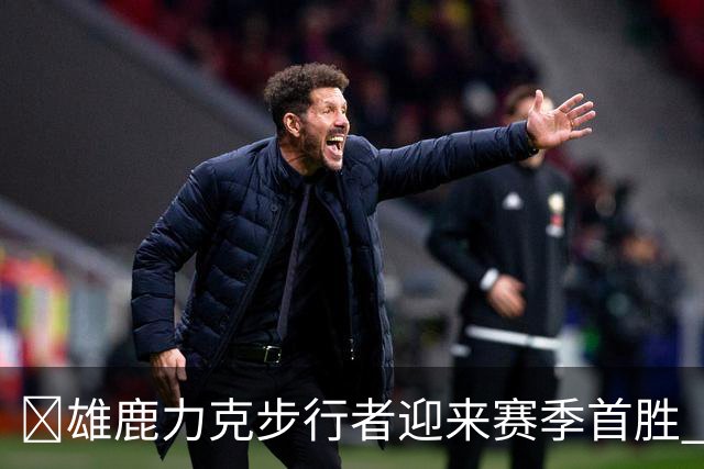 🏀雄鹿力克步行者迎来赛季首胜 希罗23+10+7 西亚卡姆20+13+6
