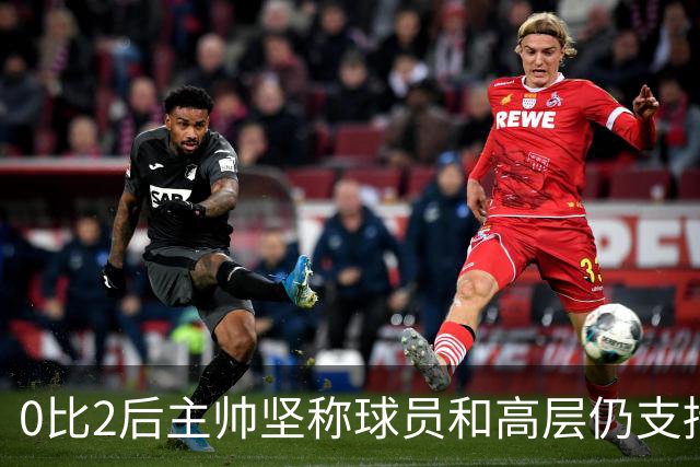 0比2后主帅坚称球员和高层仍支持我：噪音只是噪音