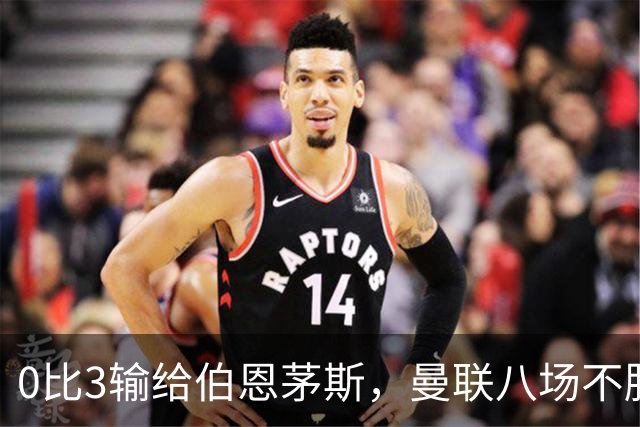 0比3输给伯恩茅斯，曼联八场不胜后主帅位置悬了