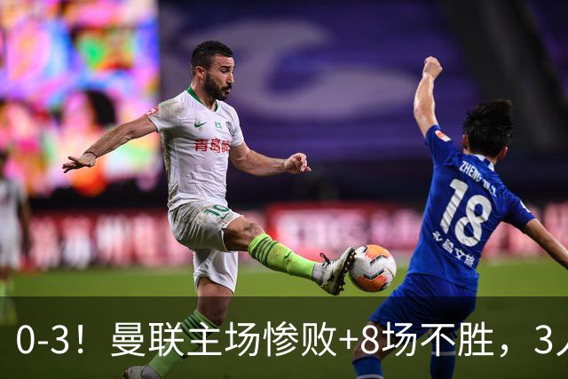 0-3！曼联主场惨败+8场不胜，3人失误丢球，卡里克离队倒计时