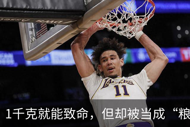 1千克就能致命，但却被当成“粮食”来食用，如今还在大量种植？