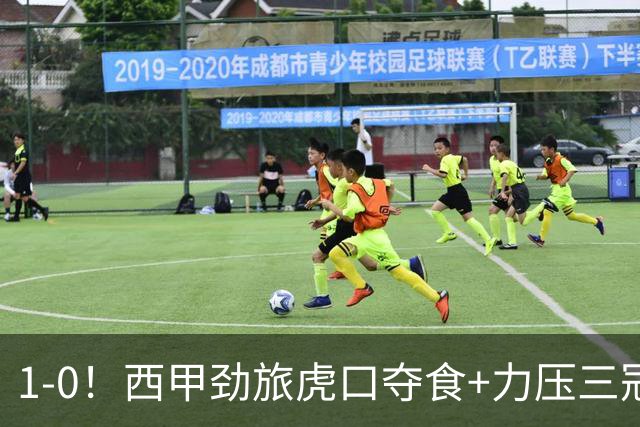 1-0！西甲劲旅虎口夺食+力压三冠王登顶，欧冠2冠
