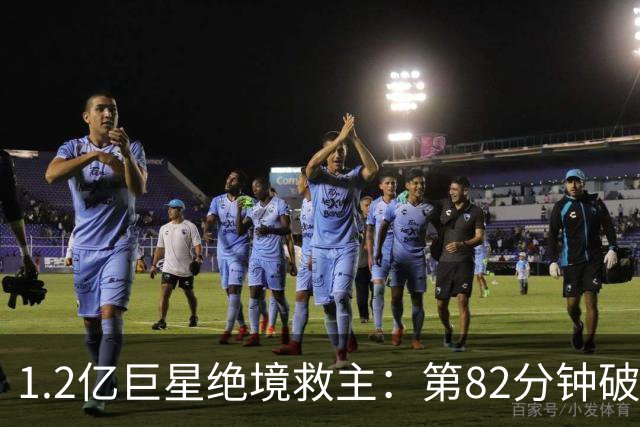 1.2亿巨星绝境救主：第82分钟破门，拯救阿森纳，孔帕尼不敢相信
