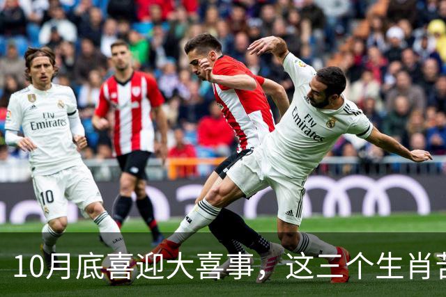 10月底喜迎大喜事，这三个生肖苦尽甘来，马上有钱，财运挡不住