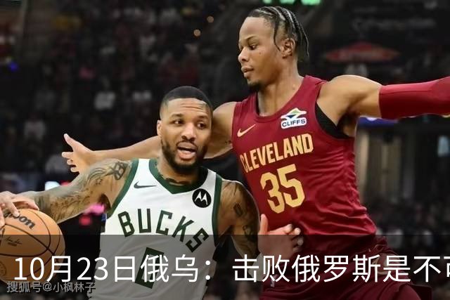 10月23日俄乌：击败俄罗斯是不可能的？美国推出新的和平计划