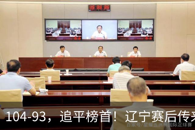 104-93，追平榜首！辽宁赛后传来乌戈最新消息，库珀说的很实在