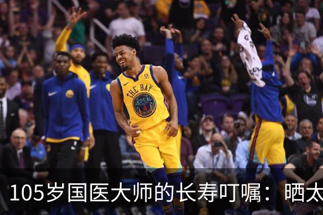 105岁国医大师的长寿叮嘱：晒太阳真养人，但很多人都晒错了