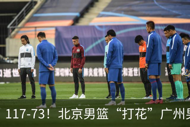 117-73！北京男篮“打花”广州男篮，连打3支广东球队，共赢120分