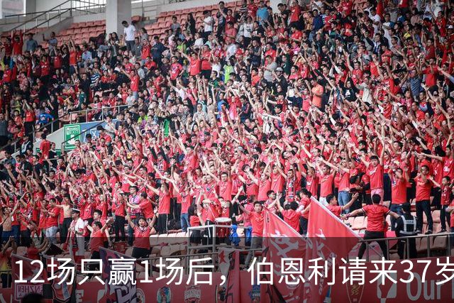 12场只赢1场后，伯恩利请来37岁高管先找新帅