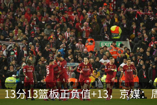 13分13篮板正负值+13，京媒：周琦在场山东基本对不上