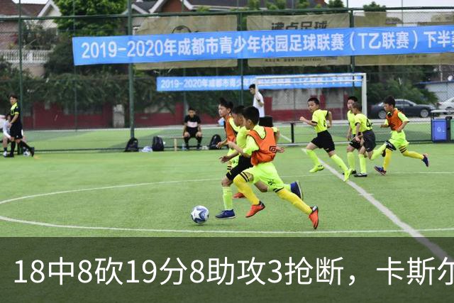 18中8砍19分8助攻3抢断，卡斯尔这场正负值+12