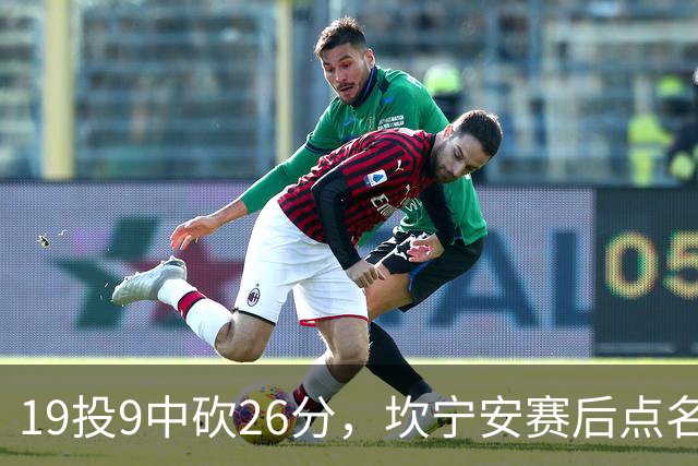 19投9中砍26分，坎宁安赛后点名两位世界级队友