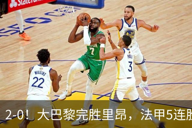 2-0！大巴黎完胜里昂，法甲5连胜+首次登顶，金球奖最佳俱乐部