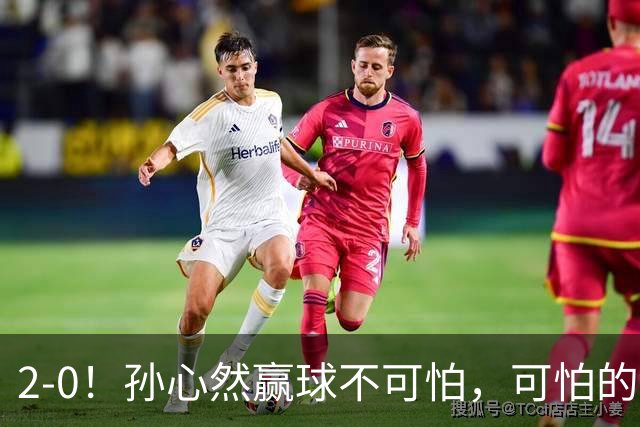 2-0！孙心然赢球不可怕，可怕的是她那句坚持一下，不止说了一次