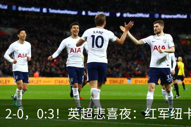 2-0，0:3！英超悲喜夜：红军纽卡纷纷赢球，曼联崩盘滑向降级区！