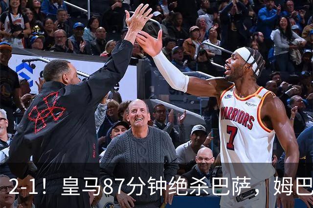 2-1！皇马87分钟绝杀巴萨，姆巴佩独造2球，国家德比搅乱西甲争冠