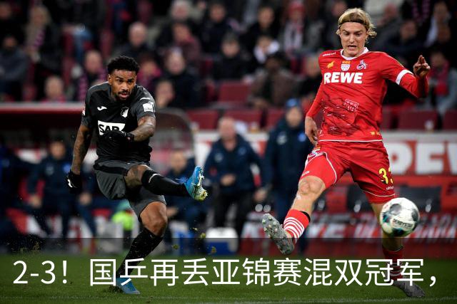 2-3！国乒再丢亚锦赛混双冠军，两次领先遭遇逆转，陈熠又输张本美和