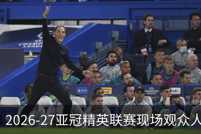 2026-27亚冠精英联赛现场观众人数统计（联赛阶段第3轮）