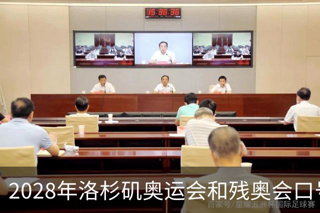 2028年洛杉矶奥运会和残奥会口号公布：“群星共耀”